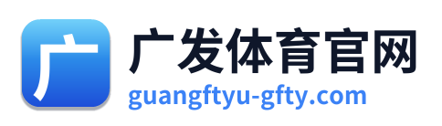 广发体育官网 Logo